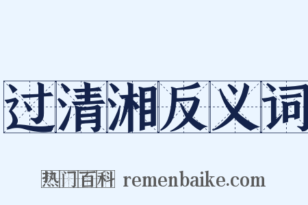 过清湘反义词是什么意思的图片
